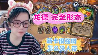 炉石传说 - 新卡来袭，破碎的巨龙之魂，龙德终极形态已经上限，这次是真的完成体！Hearthstone dragon druid standard ladder deck