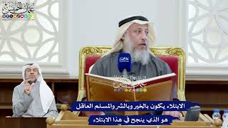 63 - الابتلاء يكون بالخير وبالشر والمسلم العاقل هو الذي ينجح في هذا الابتلاء - عثمان الخميس