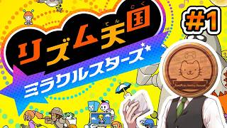 【リズム天国 ミラクルスターズ】#1 唐突ですが、リズム天国をやってみます！【初見】【Switch】【ふわふわまんじゅう】(2026/07/13)