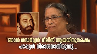 'ഞാൻ ഗന്ധർവ്വൻ' റീലീസ് ആയതിനുശേഷം പപ്പേട്ടൻ നിരാശനായിരുന്നു...|ORMAYILENNUM #amritatvarchives