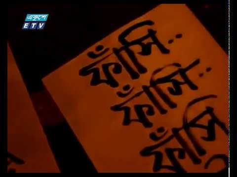 ৫ ফেব্র“য়ারি কাদের মোল্লার ফাঁসির দাবিতে জেগে ওঠেছিল তরুণ প্রজন্ম