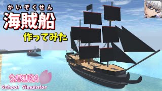 【サクラスクールシミュレーター】『海賊船』作ってみた！ (sakura school simulator)