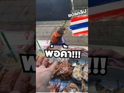 แปลคลิปชาวต่างชาติเล่นกับเเมวไทย {ต้นฉบับTikTok@fool travels} #ThaiFood #Thailand #อาหารไทย #ไทย