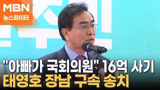 "나 태영호 아들이야"…전직 국회의원 아빠 이름 팔아 16억 사기 친 장남, 구속 송치 - 뉴스파이터