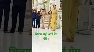 Download lagu Shilpa Shetty in Vrindavan #shorts #shilpashetty #vrindavan mp3