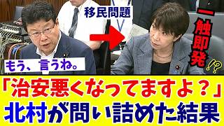 【国会激震】北村晴男「共生は本当に可能か」移民問題の課題が不十分の政府を徹底追及【日本保守党】