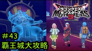 【実況プレイ＃43】ドラゴンクエストモンスターズ３【覇王城大攻略】