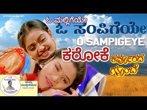 O Malligeye O Sampigeye Kannada Karaoke, Karpurada Gombe