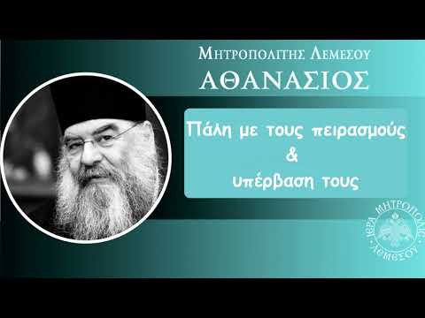 Πάλη με του πειρασμούς και υπέρβαση τους