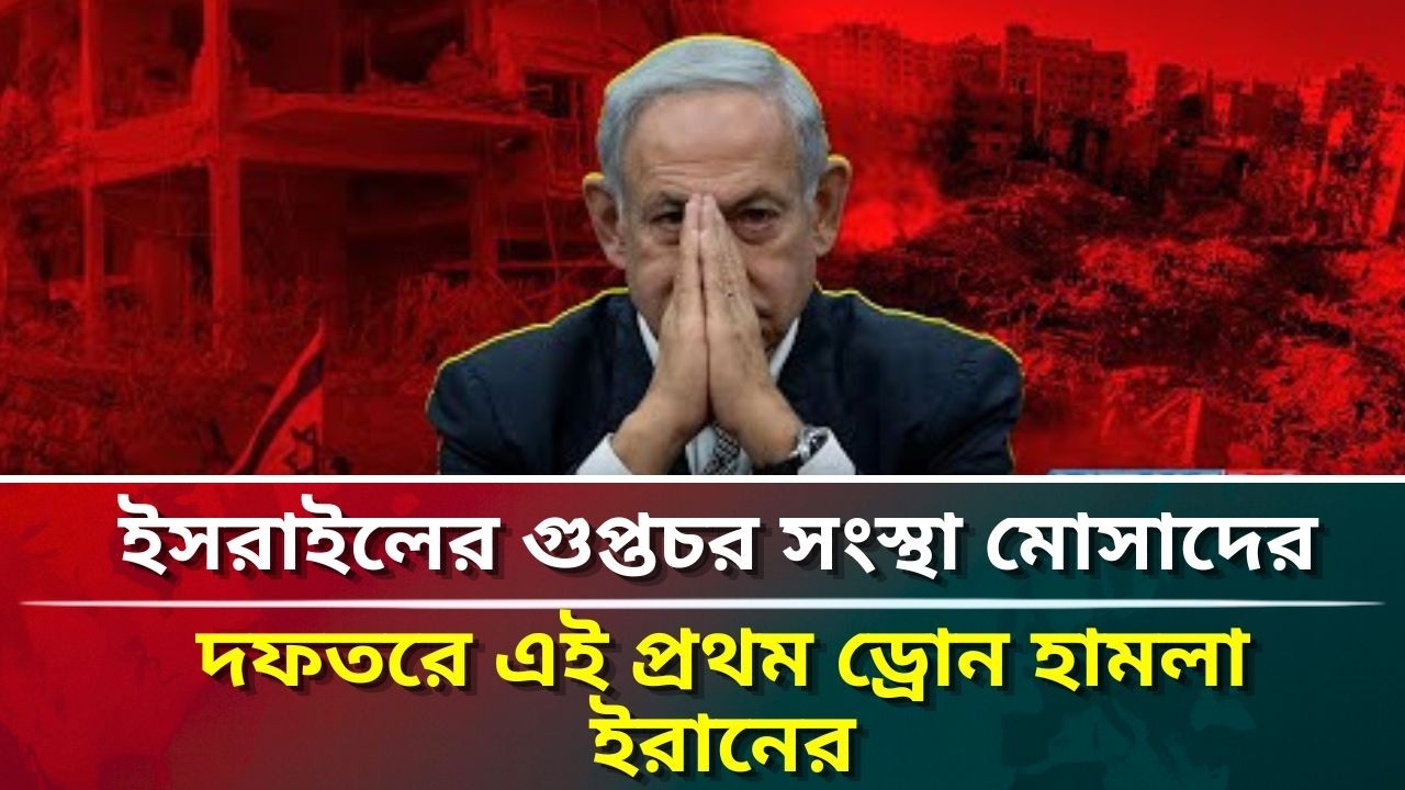 ইসরাইলের গুপ্তচর সংস্থা মোসাদের দফতরে এই প্রথম ড্রোন হামলা ইরানের #puberkalom #today #news