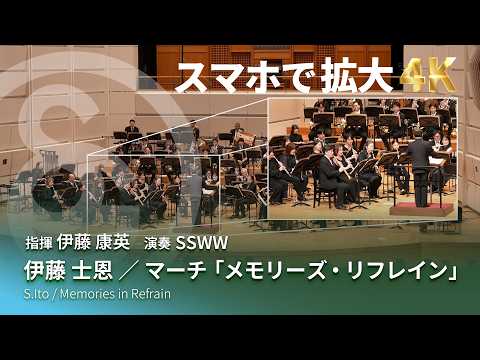 【4K スマホで拡大して見る課題曲】伊藤 士恩 ／ マーチ「メモリーズ・リフレイン」