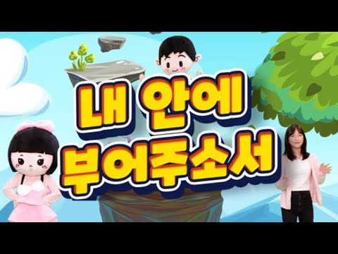 내안에 부어주소서 (어린이 율동찬양) | 신나는 찬양 | @온누리교회차세대 | 어린이찬양/유아찬양/율동찬양/영아부/유아부/유치부 | 키즈벤처 |
