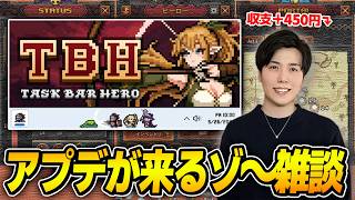 アプデが来るの楽しみだね【タスクバーヒーロー】