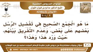 [2 -201] ما هو الجمع الصحيح في تفضيل الرسل بعضهم على بعض، وبين عدم التفريق بينهم، حيث ورد هذا وهذا؟ image