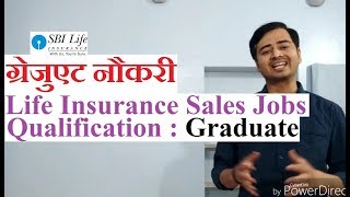 SBI Life Insurance Sales Jobs - ग्रेजुएट & एक्सपीरियंस | ग्रेजुएट नौकरी