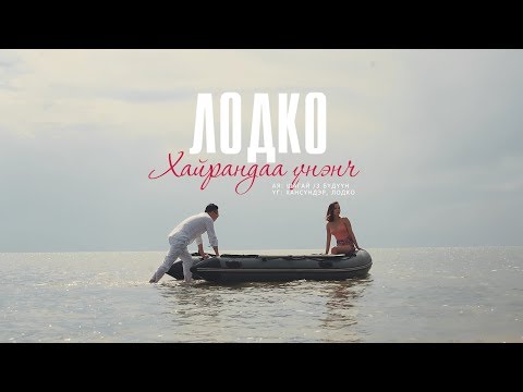 LoDko - Hairandaa Unench / Лодко - Хайрандаа Үнэнч /  [ OFFICIAL VIDEO ]