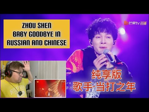 FIL-BRIT REACTS TO ZHOU SHEN - 纯享版：周深《Baby До свидания》—— 《歌手·当打之年》Singer 2020