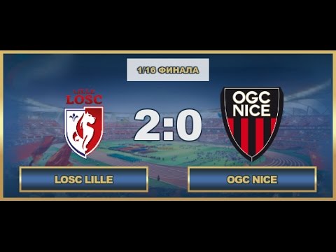AFL17. France. Cup. 1/16. LOSC Lille- OGC Nice