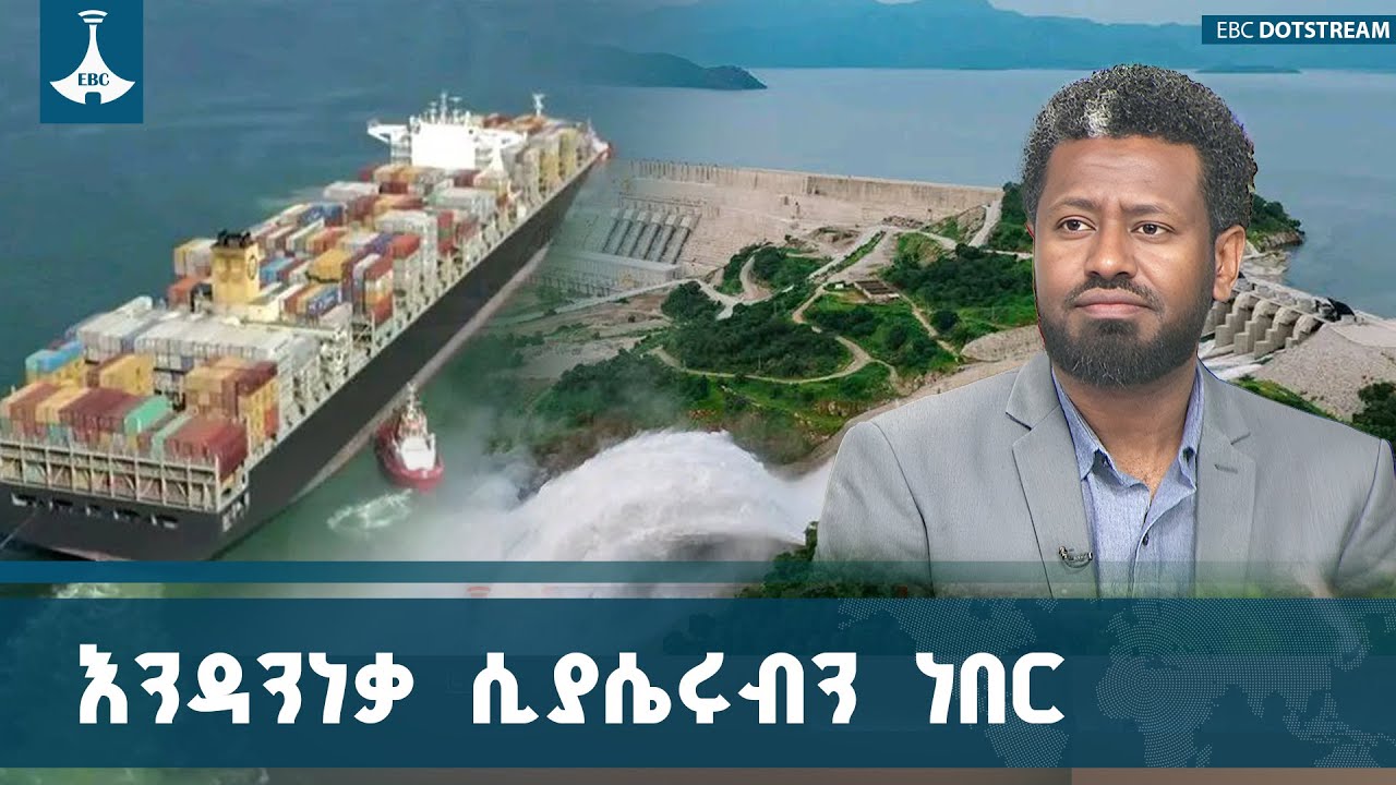 ከፈተናዎቻችን ጀርባ የማይጠፉት ላኪ ባዳዎች እና ተላላኪ ባንዳዎች ETV | EBC | EBCDOTSTREAM|RedSe