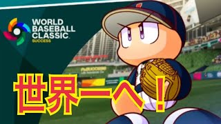 #6 WBC編 前編[パワプロ2026-2027 実況]侍ジャパンで世界一へ！！