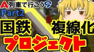 A列車で行こう/ゆっくり実況】ゆっくり達が鉄道世界で競合していく！Part2　国鉄複線化プロジェクト