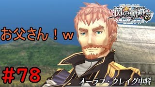 【実況】またの、再スタートです。【閃の軌跡I:改】#78