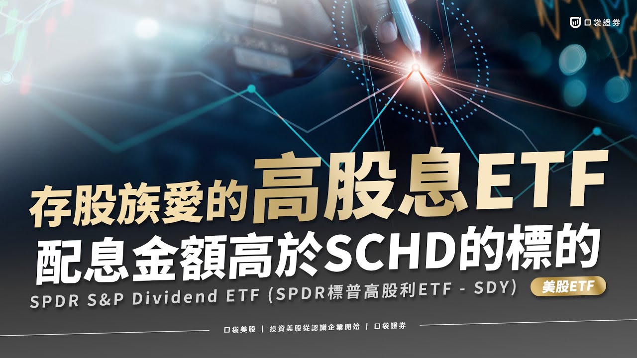 【美股投資】存股族愛的高股息ETF,美國股息貴族,配息金額甚至高於SCHD!|高股息ETF (SDY)
