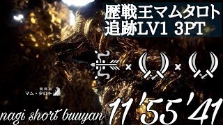 【MHW】歴戦王マムタロト　Lv1　3pt　弓×双剣×双剣　11'55'41