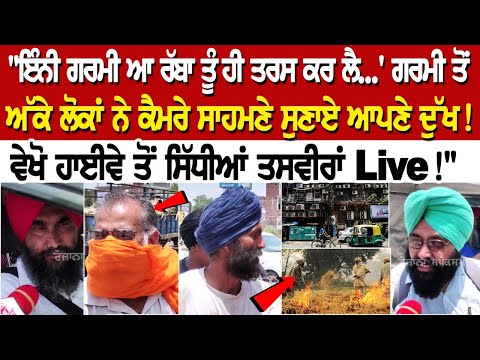 "ਇੰਨੀ ਗਰਮੀ ਆ ਰੱਬਾ ਤੂੰ ਹੀ ਤਰਸ ਕਰ ਲੈ...' ਗਰਮੀ ਤੋਂ ਅੱਕੇ ਲੋਕਾਂ ਨੇ ਕੈਮਰੇ ਸਾਹਮਣੇ ਸੁਣਾਏ ਆਪਣੇ ਦੁੱਖ!