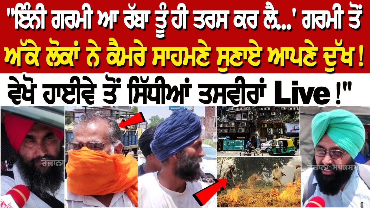 "ਇੰਨੀ ਗਰਮੀ ਆ ਰੱਬਾ ਤੂੰ ਹੀ ਤਰਸ ਕਰ ਲੈ...' ਗਰਮੀ ਤੋਂ ਅੱਕੇ ਲੋਕਾਂ ਨੇ ਕੈਮਰੇ ਸਾਹਮਣੇ ਸੁਣਾਏ ਆਪਣੇ ਦੁੱਖ! "ਇੰਨੀ ਗਰਮੀ ਆ ਰੱਬਾ ਤੂੰ ਹੀ ਤਰਸ ਕਰ ਲੈ...' ਗਰਮੀ ਤੋਂ ਅੱਕੇ ਲੋਕਾਂ ਨੇ ਕੈਮਰੇ ਸਾਹਮਣੇ ਸੁਣਾਏ ਆਪਣੇ ਦੁੱਖ!