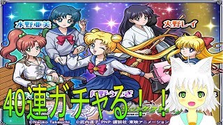 【モンスト】ガチャの時くらい素直になってほしいセーラームーンガチャ４０連【Vtuber実況】