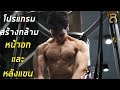 โปรแกรมสร้างกล้าม หน้าอกและหลังแขน (วันจันทร์) ของฮัทในช่วงลดไขมัน ปี 2019