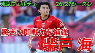 【ヴェルディ】驚きの即戦力を補強 柴戸 海【26-27シーズン】