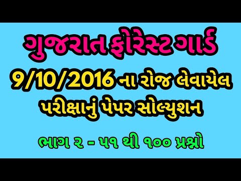 Gujarat Forest Guard Old Exam Paper Solution dt. 9/10/2016 | Imp questions Video