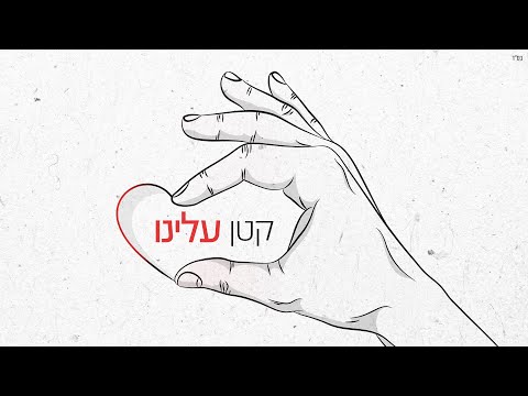 , title : 'אמני ישראל - קטן עלינו (Prod. by Jordi)'