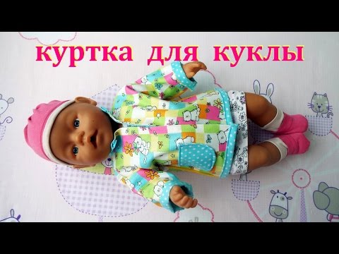 Как сшить куртку кукле Baby Born. How to sew a jacket for a doll. Video