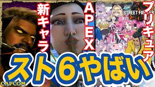 【プレゼン】スト６初心者さんや やったことない人へ／新キャラ アルジュン／プリキュア コラボ／APEX『ストリートファイター６』