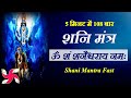 Om Sham Shanicharaya Namah | 108 Times in 5 Minutes | Shani Mantra Fast