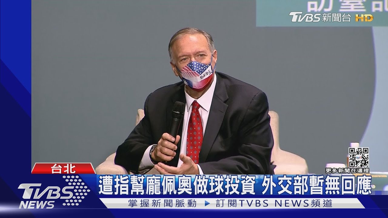 龐佩奧訪台做生意? 外交部幫宣傳「談參」曝