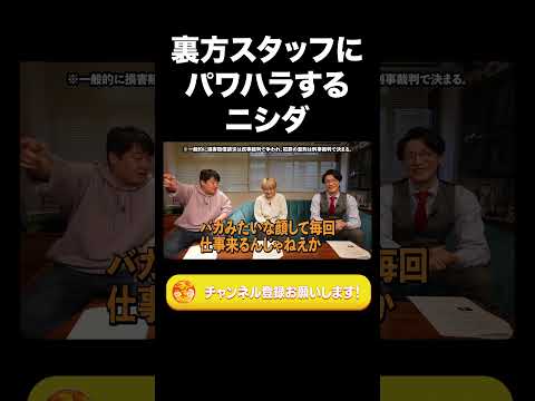 社会文化学科 裏方スタッフにパワハラするニシダ【ラランド切り抜き】#shorts
