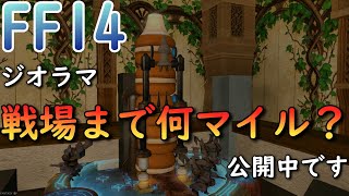 【FF14】ジオラマ「戦場まで何マイル？」（機動戦士ガンダム0080 ポケットの中の戦争より）作ってみた。