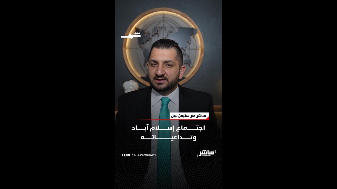فيديو | اجتماع إسلام آباد وتداعياته
