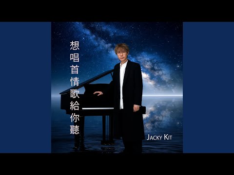 想唱首情歌給你聽 — YouTube