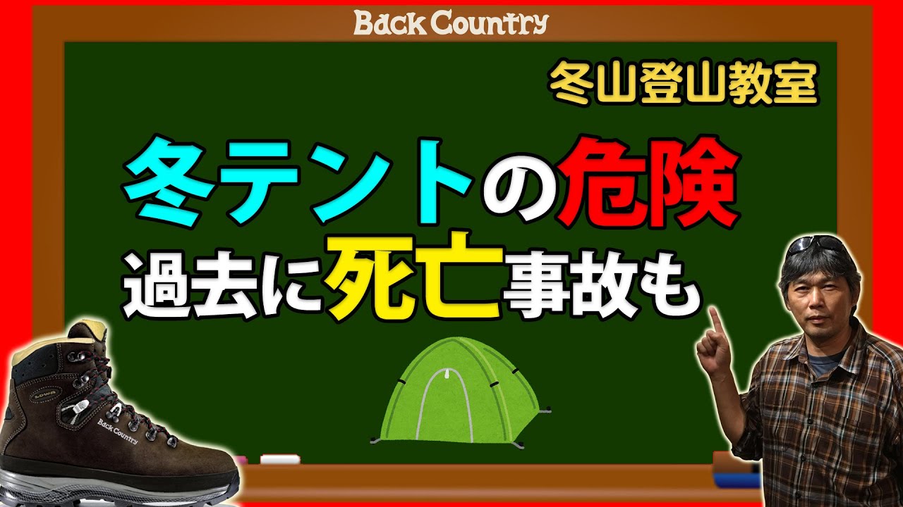 冬山テント泊はここに気をつけて。危険！過去には死亡事故も #テント泊 #冬山 #登山