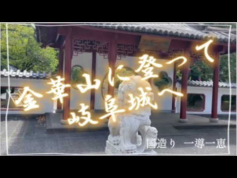 O Monte Kinka abre!! ️Gifu Castle, Kirin e Ryujin são bem-vindos no teto😂🙏🏻
