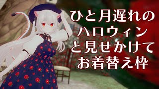 今日もわたしは可愛いぞ！ハロウィンに見せかけたお着替え枠だ！