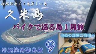 琉球列島で1番美しいといわれる久米島をバイクで１周したら最高すぎた【沖縄泊港離島編_第９話】