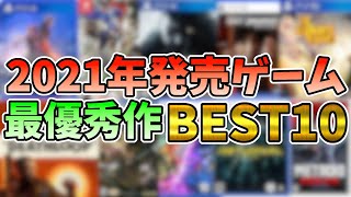 今年最も面白かったゲームを決める！2021年発売ゲーム最優秀作BEST10 【PS4/PS5・PC・Switch】