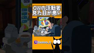 【OW2】OWのプロと活動者はビジュアルが悪い #shorts #ゲーム配信 #オーバーウォッチ2