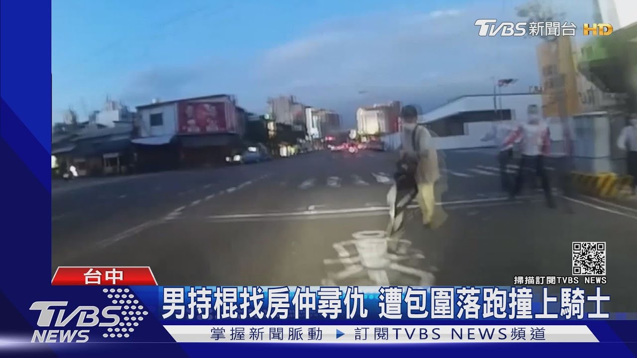 男持棍找房仲尋仇 遭包圍落跑撞上騎士